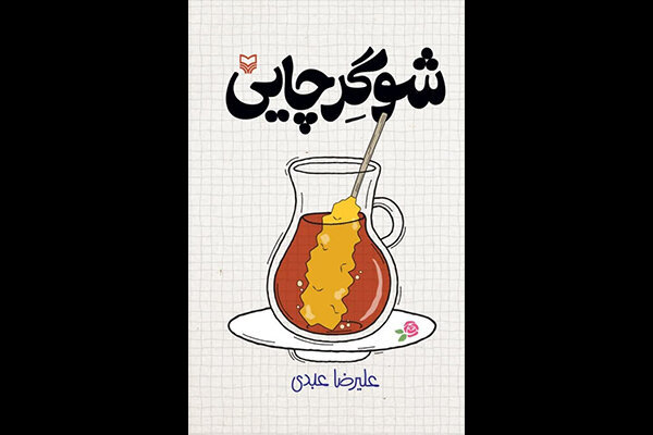 با «شوگر چایی» آشنا شوید/ داستانی که از سیل خوابگاه و زلزله شب امتحان، شروع میشود