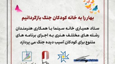 بهار را به خانه کودکان جنگ بازگردانیم