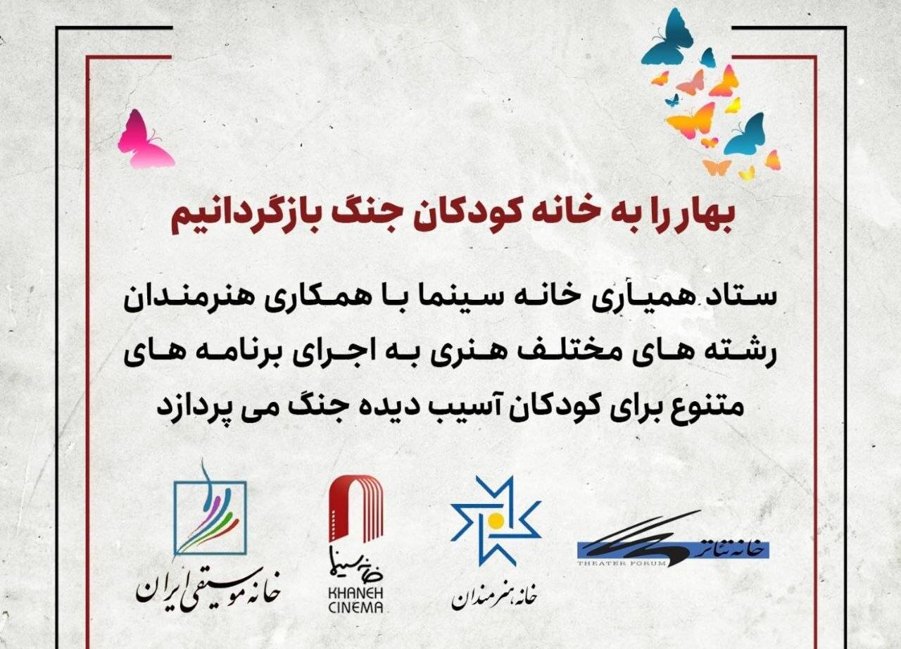 بهار را به خانه کودکان جنگ بازگردانیم