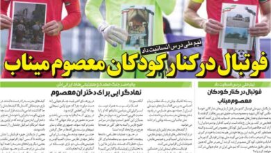 فوتبال در کنار کودکان معصوم میناب/ روزنامه خبرورزشی شنبه را ببینید
