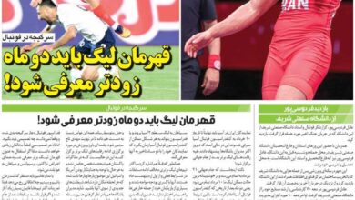 قهرمان لیگ باید دو ماه زودتر معرفی شود!/ روزنامه خبرورزشی دوشنبه را ببینید