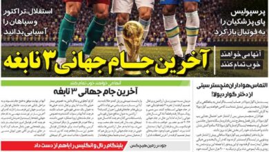 آخرین جام جهانی ۳ نابغه/ روزنامه خبرورزشی چهارشنبه را ببینید