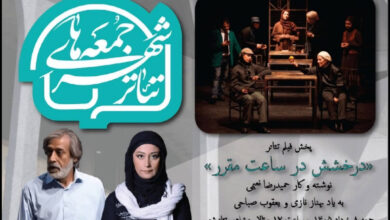 «درخشش در ساعت مقرر» با یاد ۲ بازیگر در «سومین جمعههای تئاتر شهر»
