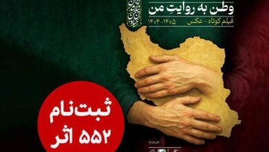 ۵۵۲ اثر به دبیرخانه دومین پویش ملی «وطن به روایت من» رسید