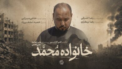 از رویای دامادی تا داغ یک خانواده/مستند «خانواده محمد» به مرحله پستولید رسید