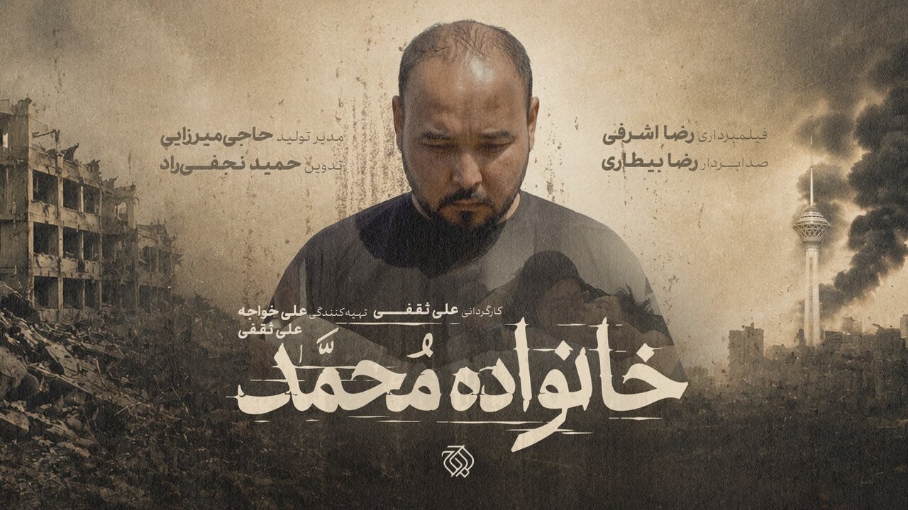 از رویای دامادی تا داغ یک خانواده/مستند «خانواده محمد» به مرحله پستولید رسید