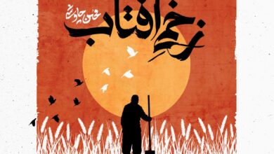 «زخمی آفتاب» محسن چاوشی منتشر شد