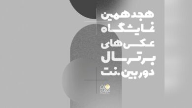 نمایشگاهی که عکاسان با هر نوع دوربین، ژانر و گرایشی میتوانند در آن شرکت کنند