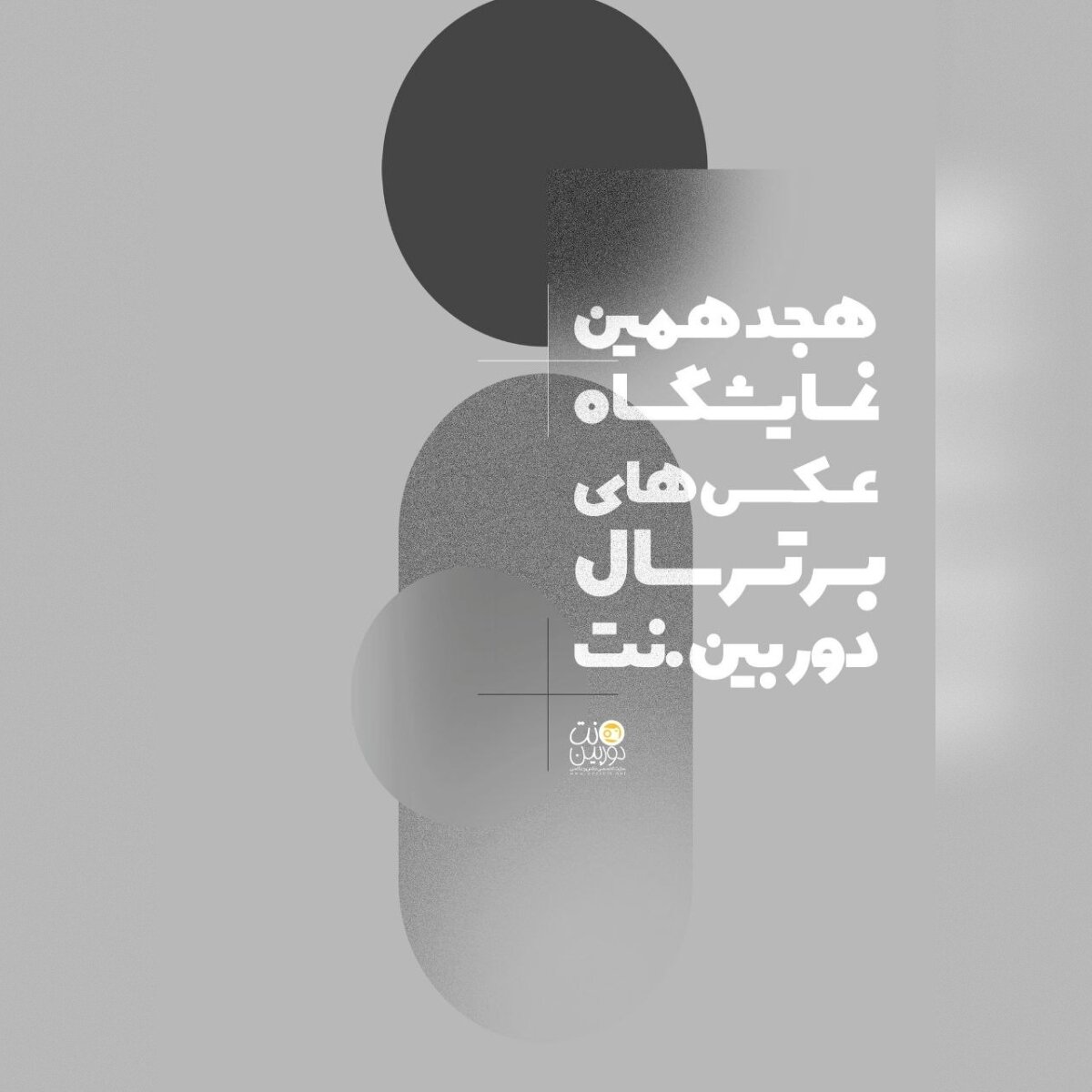 نمایشگاهی که عکاسان با هر نوع دوربین، ژانر و گرایشی میتوانند در آن شرکت کنند