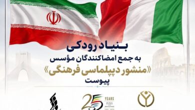 بنیاد رودکی به جمع امضاکنندگان مؤسس «منشور دیپلماسی فرهنگی» پیوست