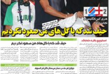 حیف  شد که با گل‌های من صعود نکردیم/ روزنامه خبرورزشی پنج‌شنبه را ببینید
