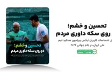 فراز و فرود احساسات کاربران پیرامون تیم ملی ایران در جام جهانی؛ از اعتماد تا خشم