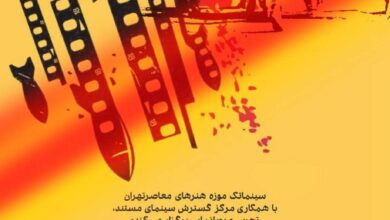 نمایش مستند«خط القعر» در سینماتک موزه هنرهای معاصر تهران