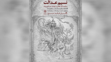 نمایشگاه نقاشی «نسیم عدالت» به سرو رسید