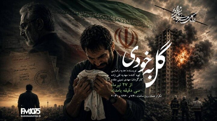 «گل به خودی» در رادیو نمایش؛ حقیقتی که زندگی یک مرد را ویران میکند