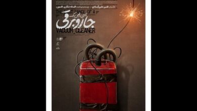 «آخرین رقص یک جاروبرقی» صاحب پوستر شد
