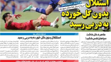 استقلال بدون گل خورده به دربی رسید/ روزنامه خبرورزشی شنبه را ببینید