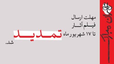 تمدید مهلت ارسال فیلم آثار به جشنواره تهران–مبارک