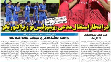 در انتظار استقلال مدعی، پرسپولیس نو و تراکتور نکو/ روزنامه خبرورزشی سهشنبه را ببینید