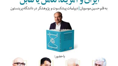رونمایی و بررسی کتاب «ایران و آمریکا، تعامل یا تقابل» برگزار می شود