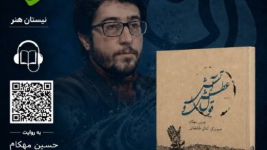 «قول عطش و آتش» به روایت حسین مهکام