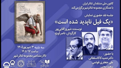 نقد نمایش «یک فیل ناپدید شده است» توسط کانون ملی منتقدان تئاتر