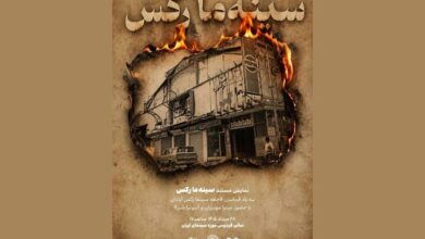 نمایش مستندی به یاد قربانیان فاجعه سینما رکس آبادان