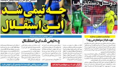 چه تیمی شد این استقلال/ روزنامه خبرورزشی دوشنبه را ببینید