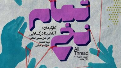 «تمام نخ» به تالار حافظ آمد
