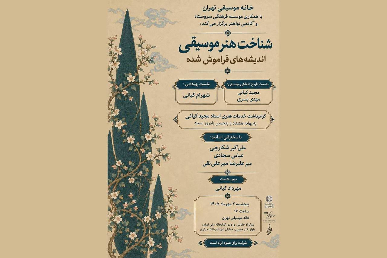 «شناخت هنر موسیقی ایرانی» با نگاهی به تاریخ موسیقی ایران و اندیشههای بتهوون