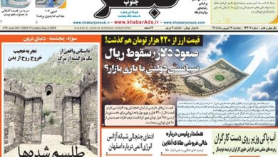 صفحه اول روزنامه های 5شنبه 12شهریور 1405