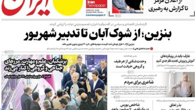 صفحه اول روزنامه های سه شنبه 17شهریور 1405/ بنزین در صدر خبرها
