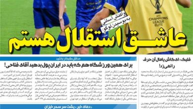 عاشق استقلال هستم/ روزنامه خبرورزشی چهارشنبه را ببینید