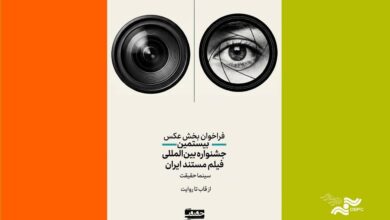 فراخوان رقابت عکاسی جشنواره «سینماحقیقت» منتشر شد + فایل
