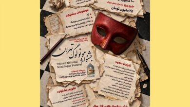 نخستین «جشنواره ملی مونولوگ تهران» فراخوان داد