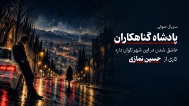 «پادشاه گناهکاران» سریال صوتی شد