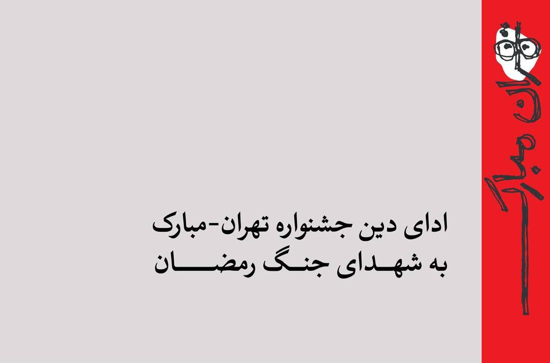 ادای دین جشنواره تهران-مبارک به شهدای جنگ رمضان/ از میناب تا ویرانههای خیابان بهار